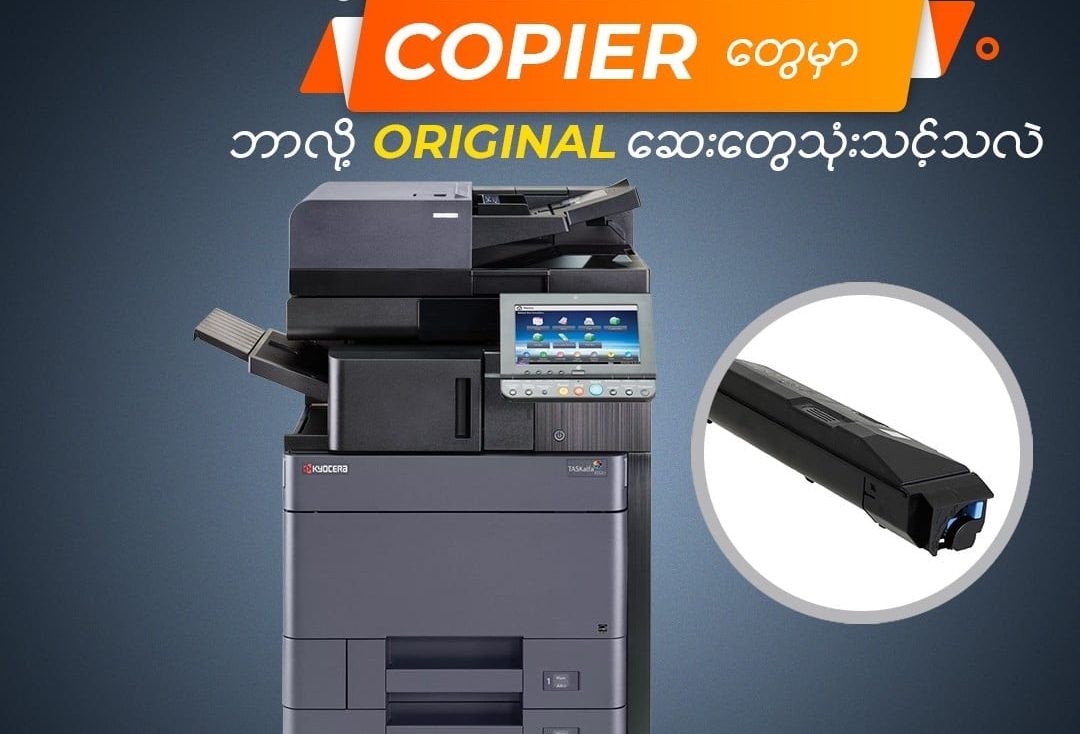 Printer & Copier တွေမှာဘာလို့ Original ဆေးတွေကိုသုံးသင့်လဲ ?